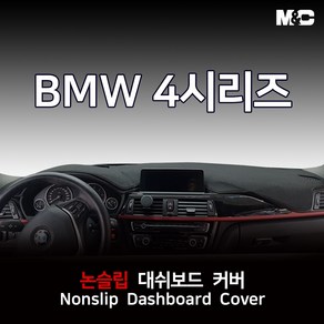 엠앤씨 BMW 4시리즈 (2014-2018년) 대쉬보드커버 부직포원단 논슬립 썬커버