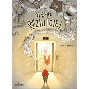 이상한 엘리베이터, 유순희 글/안병현 그림, 좋은책어린이