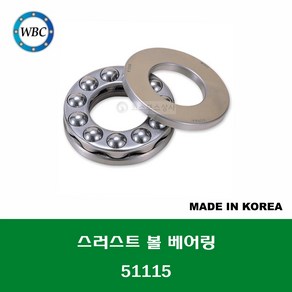 51115 국산 WBC 스러스트 볼 베어링 THRUST BALL BEARING 내경 75MM