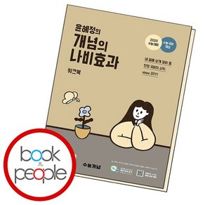 EBS 윤혜정의 개념의 나비효과 워크북 도서 책, 없음