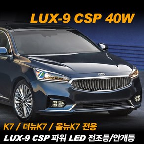 REXUS K7 더뉴K7 올뉴K7 전용 LUX-9 CSP 파워 LED 전조등 안개등, 전조등 H7-A, 1개