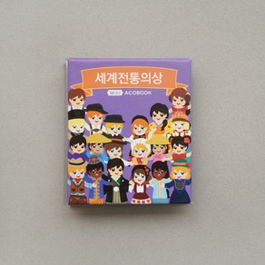 [도토리클래스/북아트] 세계전통의상북 (P00000BL), 1set(개별포장)