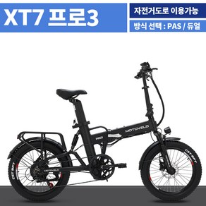 모토벨로 XT7 프로3 접이식 전기 전동 자전거 배터리15Ah 20Ah 배달용 출퇴근용, PAS모드, 매장방문(100%조립), 20Ah티탄그레이, 1개