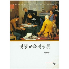 평생교육경영론, 공동체, 이향란