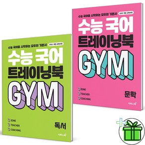 (사은품) 수능 국어 트레이닝북 GYM 독서+문학 세트 (전2권) 2025년, 국어영역, 고등학생