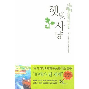 햇빛사냥, 동녘, J.M. 바스콘셀로스