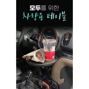 차박 차량용 식탁 테이블 자바라 원형 트레이 꽈배기형 강력고정, 1개