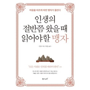 인생의 절반쯤 왔을 때 읽어야 할 맹자:마음을 바르게 하면 맹자가 들린다