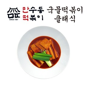 국물떡볶이 클래식 (2인 채수포함 떡볶이 밀키트) 990g 만수동떡볶이 만떡, 1개