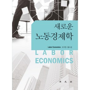 새로운 노동경제학, 법문사, 조우현,황수경 공저