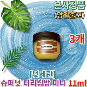 [[수부부문Fistplace]] <<넛세린 Supe 슈퍼넛 너리싱밤 미니>> Nut Sein Supe Nutitional Singing Balm Mini Balm, 1개, 33ml