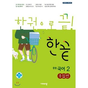 한끝 중등 국어2(통합편)(2025):15 개정 교육과정, 비상교육