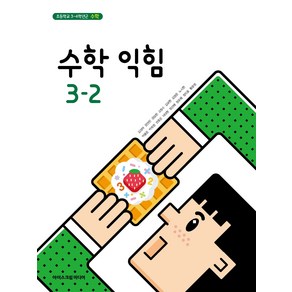 초등학교 수학익힘 3-2 아이스크림미디어 김성여 교과서 3학년 2학기 초3, 수학영역