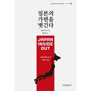 일본의 가면을 벗긴다:천황전체주의의 기원과 실상, 비봉출판사, 이승만