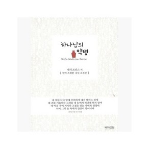 하나님의 약병 - 데릭 프린스 (지은이) / 조철환 [b4d], 하나님의 약병 - 데릭 프린스 (지은이) / 조철환 [