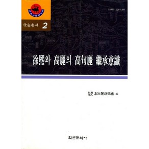 서희와 고려의 고구려 계승의식, 학연문화사