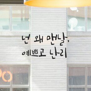 모노먼트 인테리어 포인트 그래픽 캘리그라피 레터링 스티커 - 넌 왜 맨날 예쁘고 난리, LC-050, 회색