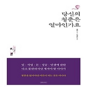 [개똥이네][중고-상] 당신의 청춘은 얼마인가요