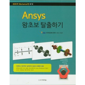 Ansys 왕초보 탈출하기: Mechanical