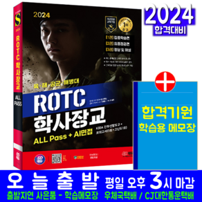 ROTC 학사장교 채용시험 교재 책 2024, 시대고시기획