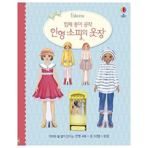 입체 종이 공작 인형 소피의 옷장:가위와 풀 없이 만드는 인형 4종 + 옷 50벌 + 옷장