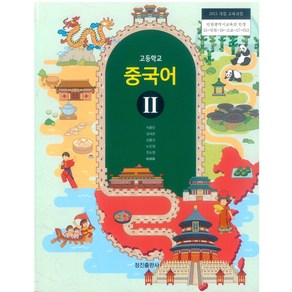 고등학교 중국어 2 정진출판 이종민 교과서 2022사용 최상급