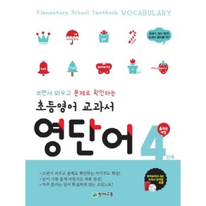 초등영어 교과서 영단어 4단계 6학년 과정 : 쓰면서 외우고 문제로 확인하는 자기주도 학습, 천재교육