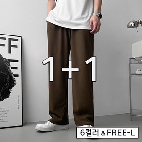 [1+1]치즈 스판 와이드 밴딩 팬츠(6color)