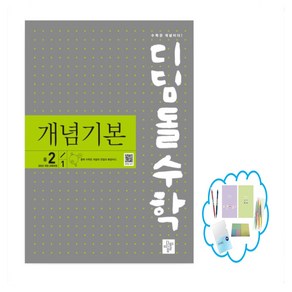 디딤돌수학 개념기본 중 2-1(2026년 중2 적용) 22개정 교육과정 반영