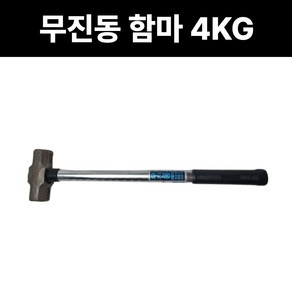 세화 단조 무진동 함마 볼트식 4kg 망치 돌망치 해머 오함마, 무진동함마4kg, 1개
