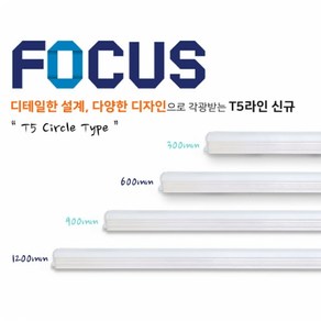 포커스 LED T5 써클타입 600mm, 전구색(노란 백열전구색)