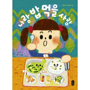 나랑 밥 먹을 사람:단이 이야기 2, 책읽는곰