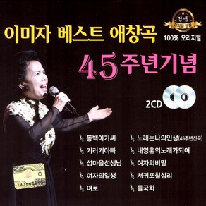 (2CD) 이미자 - 베스트 애창곡 45주년기념, 단품