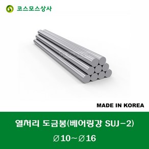 열처리 도금봉 SUJ2 베어링강 지름 10MM 10파이 12MM 12파이 13MM 13파이 16MM 16파이 기장 1000MM 1M 기준 절단 가능 절단비 별도, 1개