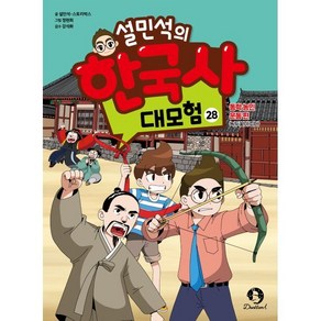 설민석의 한국사 대모험, 설민석, 스토리박스, 단꿈아이, 28권