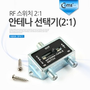 (COMS) 안테나 2:1 선택기/SP411/RF 선택스위치 SP411, 1개