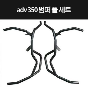 ADV350 ADV 350 범퍼세트 범버세트 P8315, 1세트