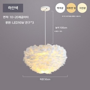 북유럽 침실 인테리어 깃털 샹들리에 조명 무드등, 50cm 흰색 깃털 램프 3색 조명 48W