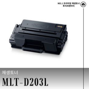 삼성 MLT-D203L 재생토너 검정 M3320ND M3370FD M3820 M3870FW M4020ND M4070FR, 1개