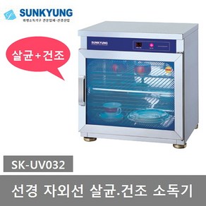 선경산업 자외선 컵 식기 살균 건조 소독기 SK-UV032, 선경 자외선 살균건조 소독기 SK-UV032