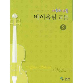 방과후(애프터스쿨)바이올린교본 2, 삼호뮤직(삼호출판사)