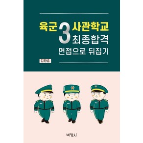 육군3사관학교 최종합격 면접으로 뒤집기, 박영사