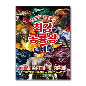 최강 공룡왕 - 팀 배틀 (마스크제공), 다락원, 학연 컨텐츠 개발팀 , 김건 , 타츠오 사네요시