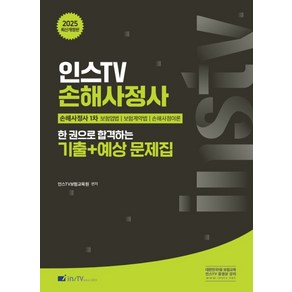 2025 손해사정사 1차 한 권으로 합격하는 기출+예상 문제집, 2025 손해사정사 1차 한 권으로 합격하는 기출+.., 인스TV보험교육원(저), 고시아카데미