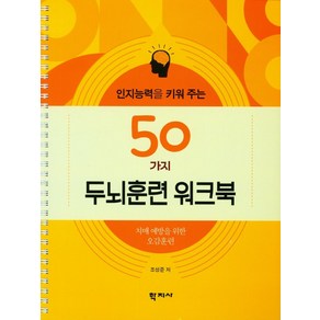 인지능력을 키워 주는 50가지 두뇌훈련 워크북:치매 예방을 위한 오감훈련