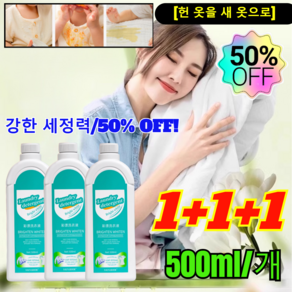 1+1+1 [헌 옷을 새 옷으로] 얼룩제거및밝기강화세제 강력한세제얼룩제거표백 헌옷을새옷으로얼룩제거제 강한 세정력/50% OFF!, [4+3], 7개