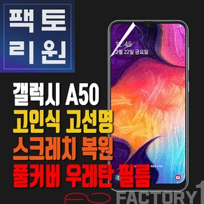 팩토리원 갤럭시 A50(A505) 우레탄 3D 풀커버 필름 1매 2매 5매 10매, 1개