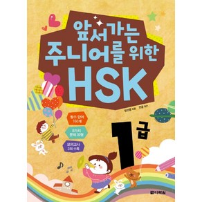 앞서가는 주니어를 위한 HSK 1급