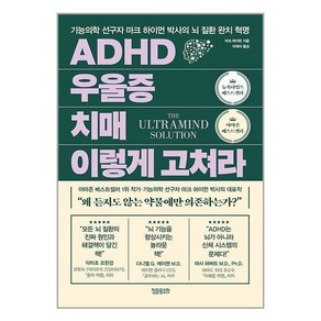 정말중요한 ADHD 우울증 치매 이렇게 고쳐라 (마스크제공)