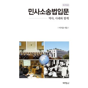 민사소송법입문, 이시윤(저), 박영사